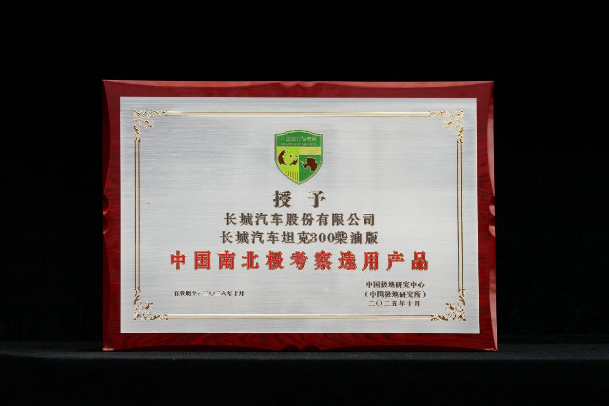 长(zhǎng)城(chéng)汽(qì)车(chē)：全球(qiú)化(huà)验(yàn)证(zhèng)赋(fù)能(néng)，成(chéng)就(jiù)“极(jí)地(de)车(chē)”自(zì)信(xìn)