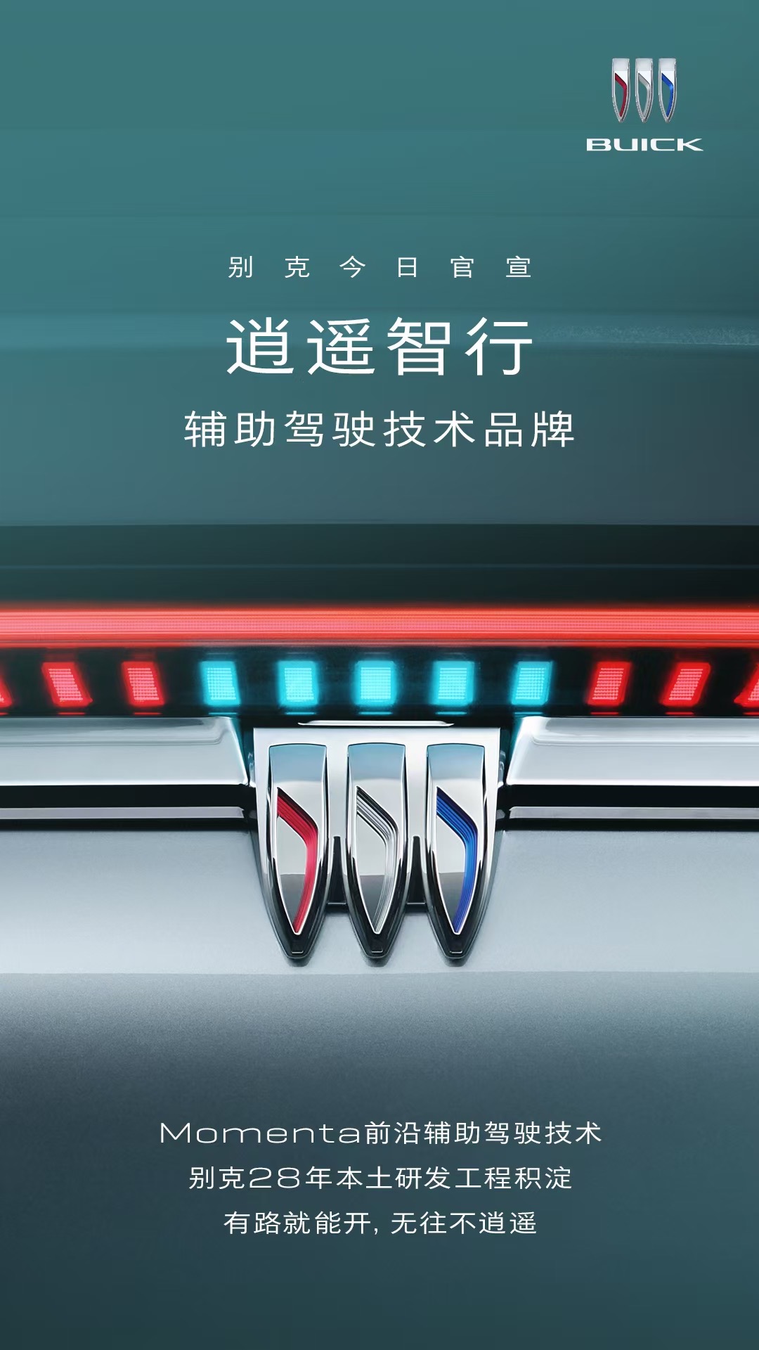 2025成都车展：别克高端新能源子品牌“至境”西南首秀，官宣辅助驾驶技术品牌“逍遥智行”