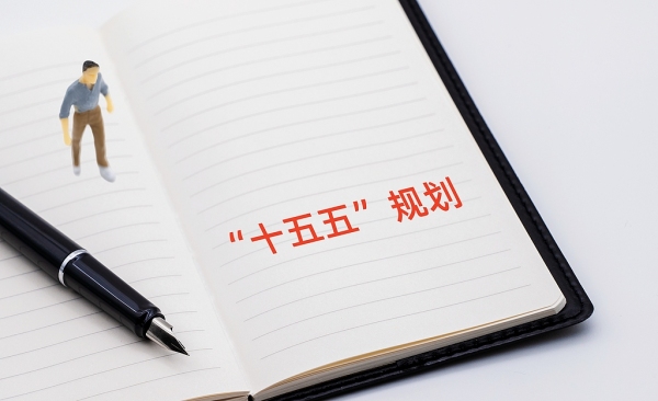 “十五五”规划建议：完善促进消费制度机制，清理汽车、住房等消费不合理限制性措施