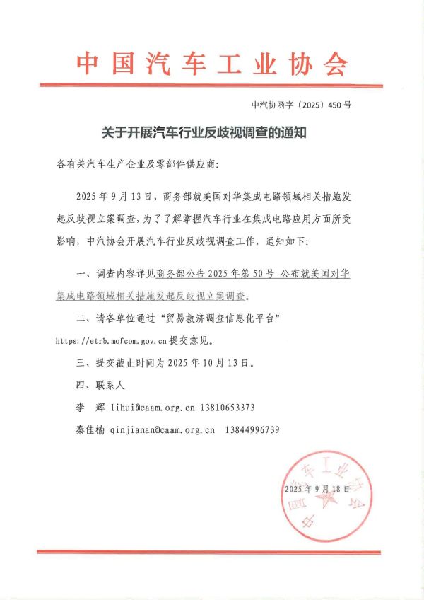 中汽协开展汽车行业反歧视调查：了解掌握汽车行业在集成电路应用方面所受影响