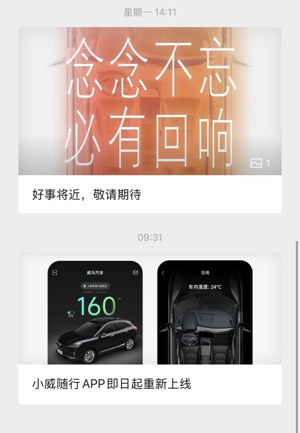 威马汽车复活?宣布“好事将近”后又删除海报,车机互联APP重新上线