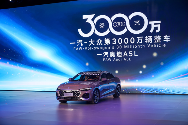 一汽大众产销率先突破3000万辆，新战略聚焦电动化与出海