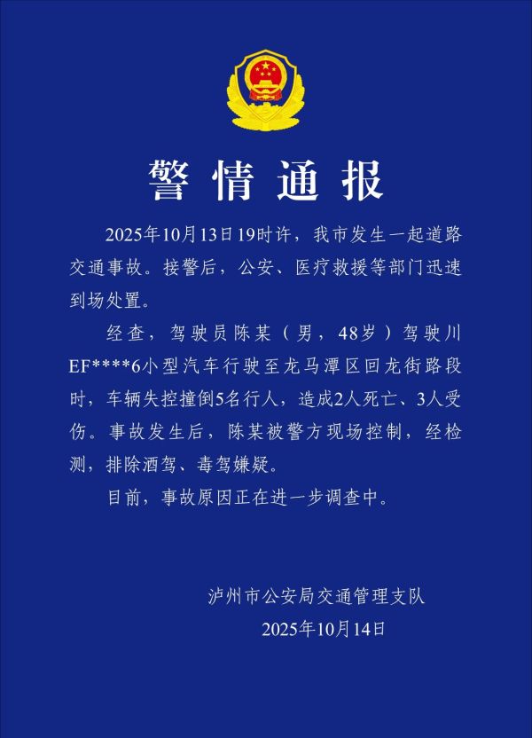 四川泸州交警：男子驾驶车辆失控致2死3伤，排除酒驾毒驾