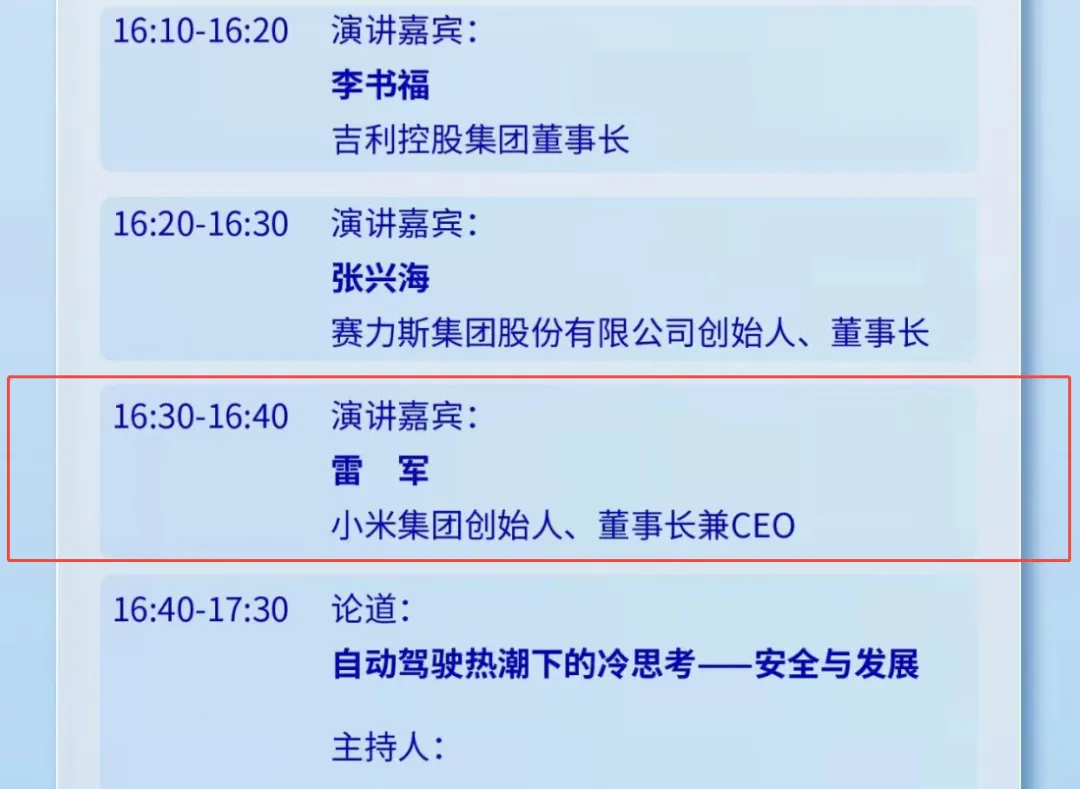 雷军将出席2025世界智能网联汽车大会并发表演讲，会否回应SU7成都交通事故引关注
