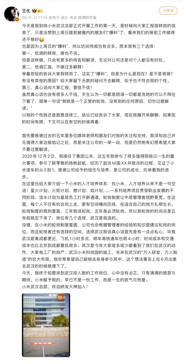 小米公关部总经理王化确认转岗武汉区域总部，徐洁云“回归”接任