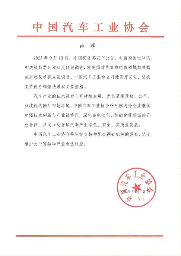 中国汽车工业协会：坚决支持商务部依法采取必要措施