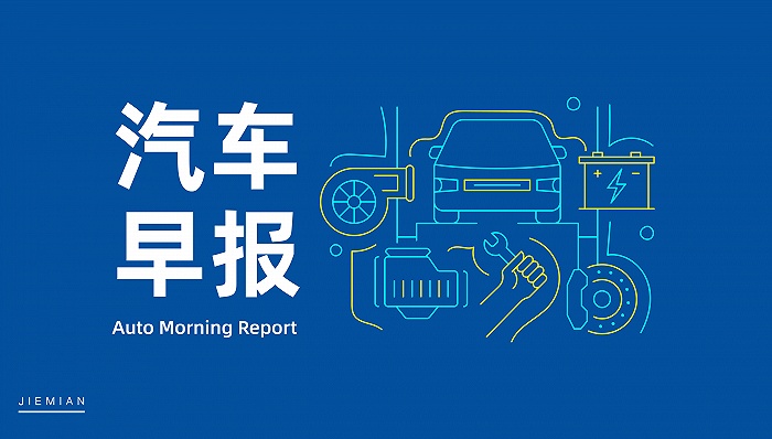 汽车早报｜蔚来战略投资长鑫科技 华泰汽车等被恢复执行18.4亿