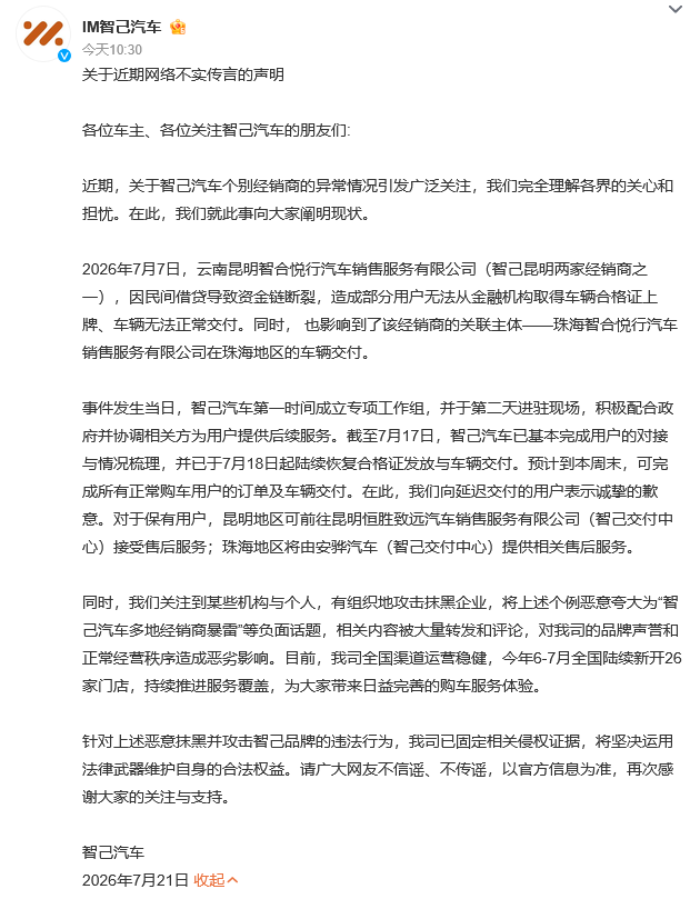 智己汽车回应昆明、珠海部分经销商经营异常