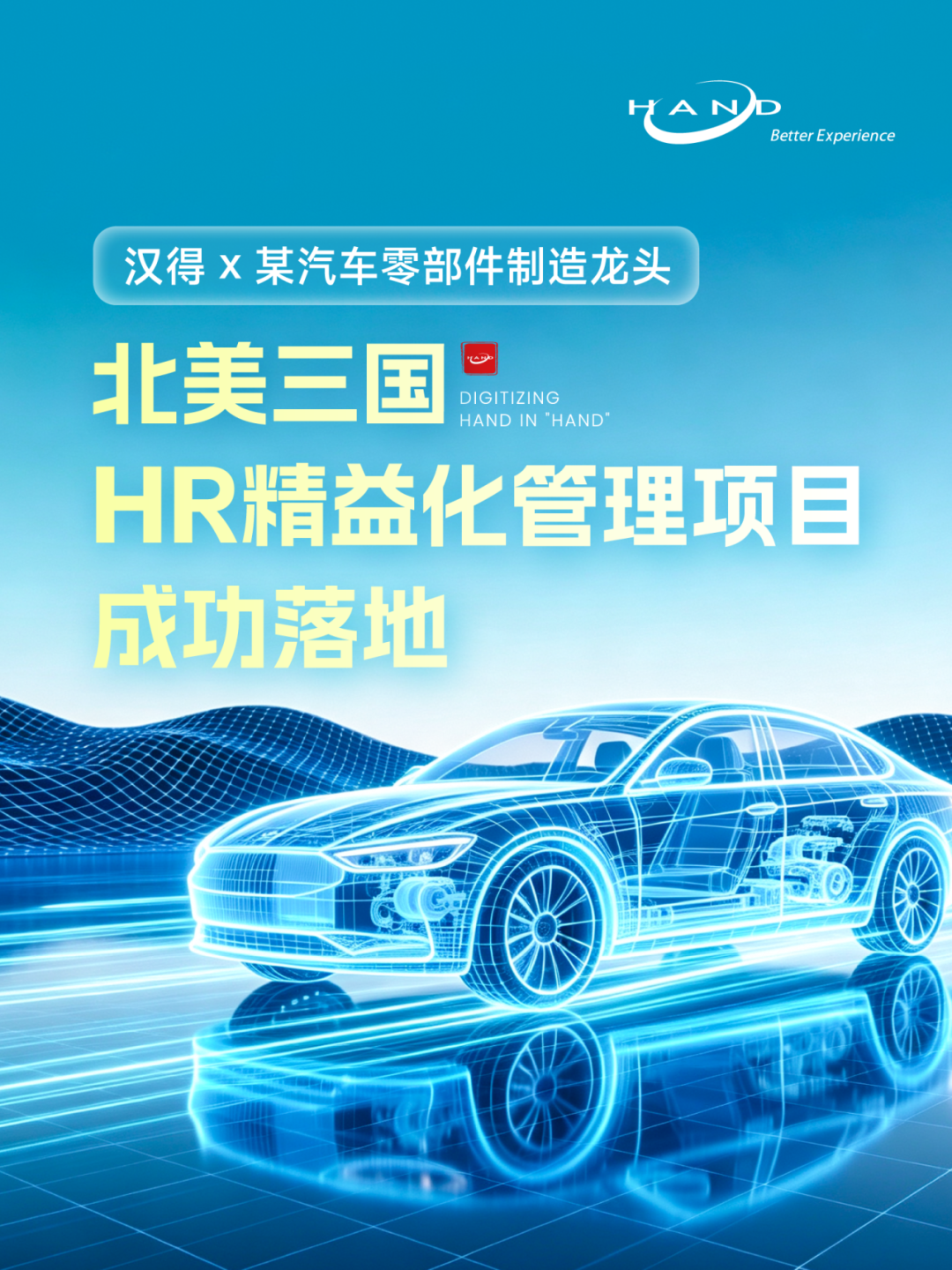 汉得自主产品出海：美加墨三国同步上线，汉得HR产品助力汽车零部件龙头客户全球化人力精益管理！