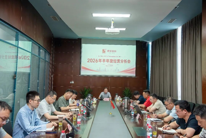 聚力攻坚实干奋进—— 德宏股份召开 2026 年半年度经营分析会
