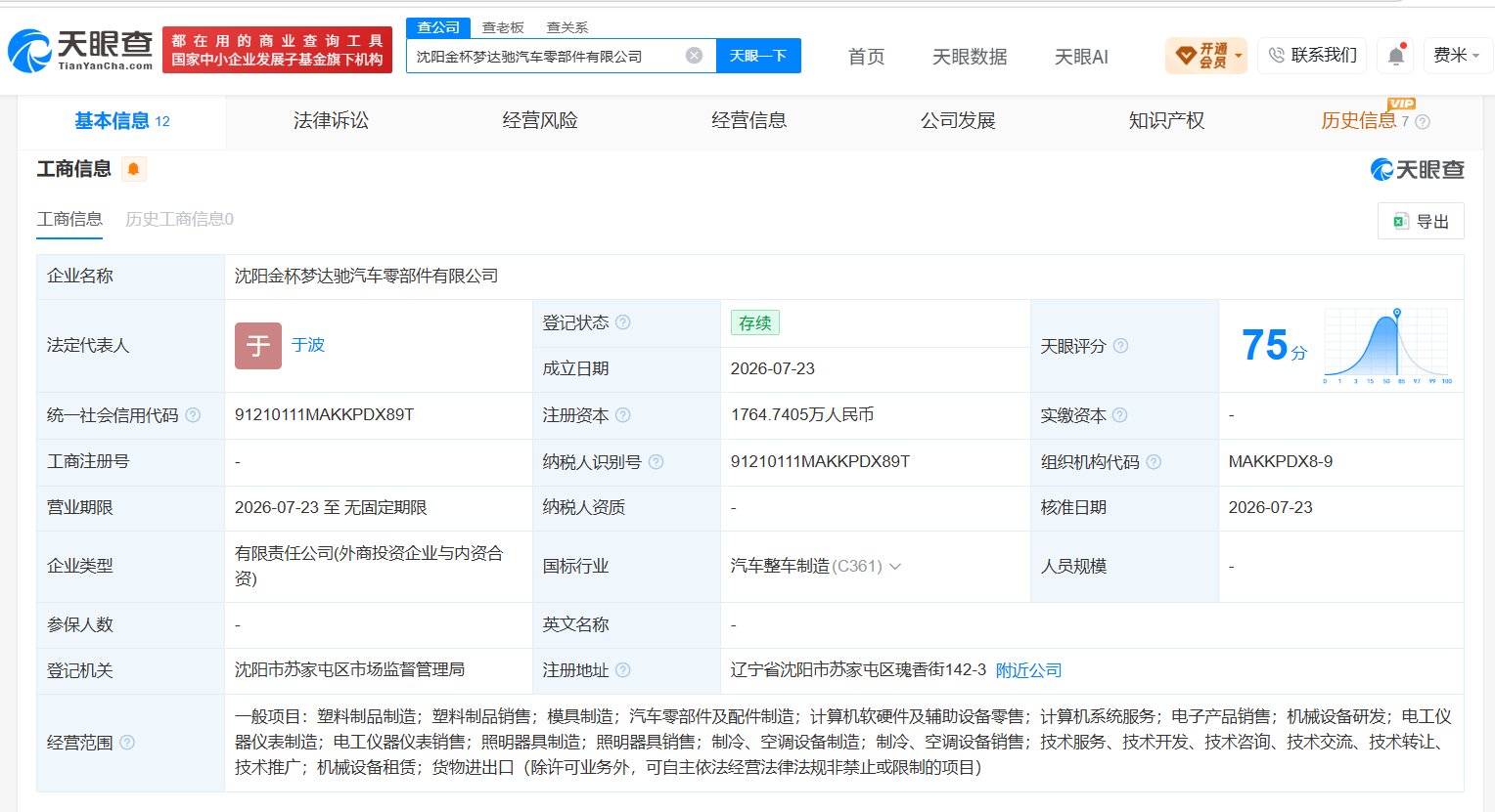 金杯汽车等成立汽车零部件公司 注册资本约1765万元