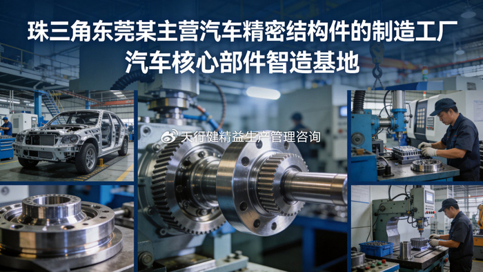 东莞某汽车零部件工厂精益改善落地 综合效率显著提升