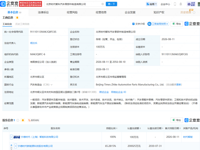 宁德时代在北京成立智科汽车零部件制造公司