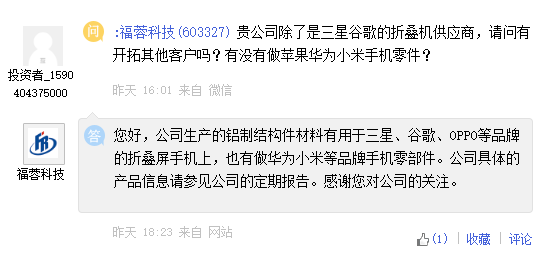 福蓉科技：为华为、小米等提供手机零部件