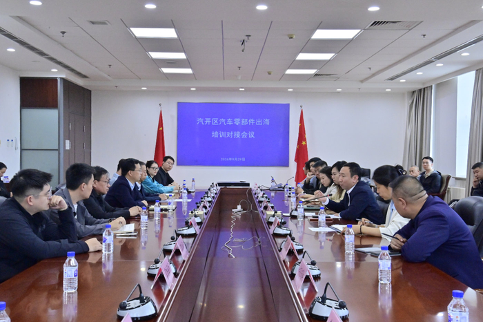 赋能企业扬帆出海 汽开区举办汽车零部件出海培训对接会