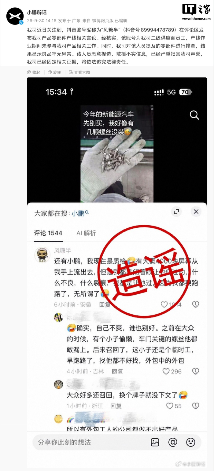 小鹏辟谣：某二级供应商员工恶意捏造、散播零部件产线不实信息