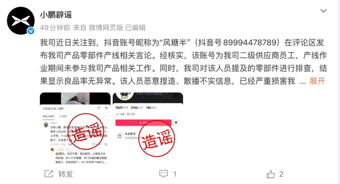 小鹏辟谣零部件产线传言：造谣者竟是自家二级供应商员工，将追责