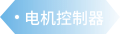 电机控制器 - 汽车零部件解决方案