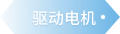 驱动电机 - 汽车零部件解决方案