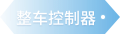 整车控制器 - 汽车零部件解决方案