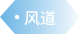 风道 - 汽车零部件解决方案