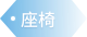 座椅 - 汽车零部件解决方案