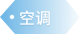 空调 - 汽车零部件解决方案