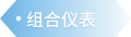 组合仪表 - 汽车零部件解决方案