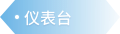 仪表台 - 汽车零部件解决方案