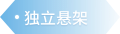 独立悬架 - 汽车零部件解决方案
