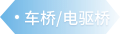 车桥/电驱桥 - 汽车零部件解决方案